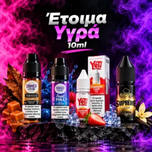  Έτοιμα Υγρά 10Ml
