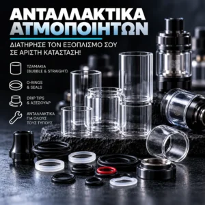 Ανταλλακτικά Ατμοποιητών
