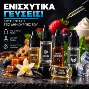 Ενισχυτικά Γεύσης